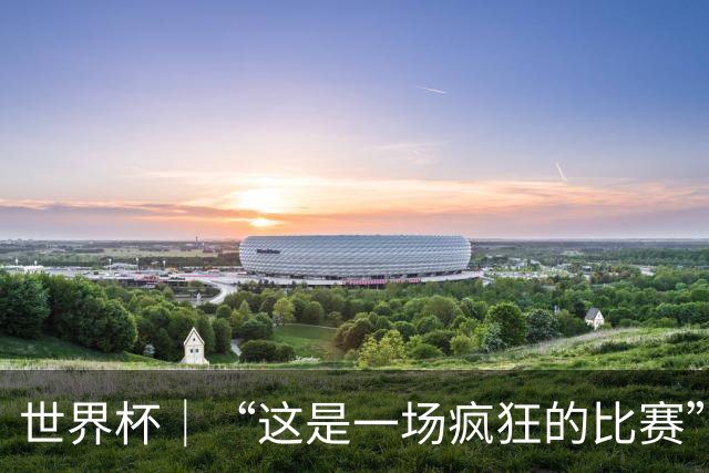 世界杯｜“这是一场疯狂的比赛”