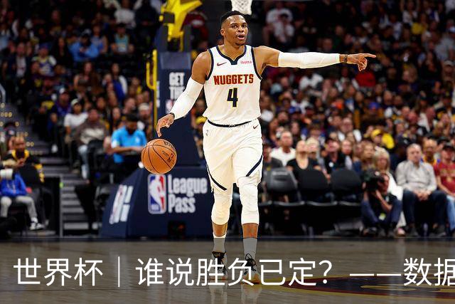 世界杯｜谁说胜负已定？——数据洞察“亚特兰大保卫战”