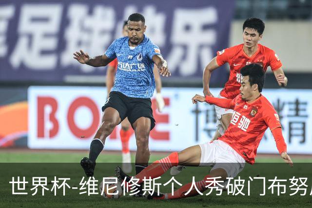 世界杯-维尼修斯个人秀破门布努屡救险 巴西1-1摩洛哥