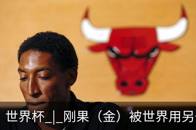 世界杯 | 刚果（金）被世界用另一种方式看见