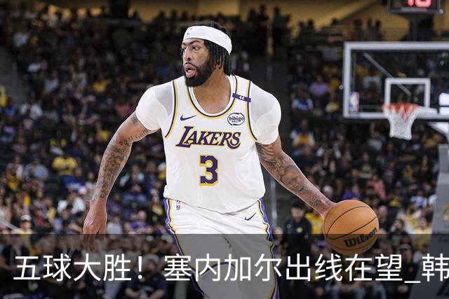 五球大胜！塞内加尔出线在望 韩国晋级仅剩理论希望