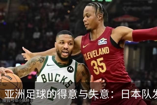 亚洲足球的得意与失意：日本队发挥最稳定 老牌劲旅遗憾