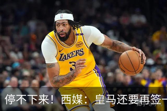 停不下来！西媒：皇马还要再签一名中卫、一名中场和一名锋线