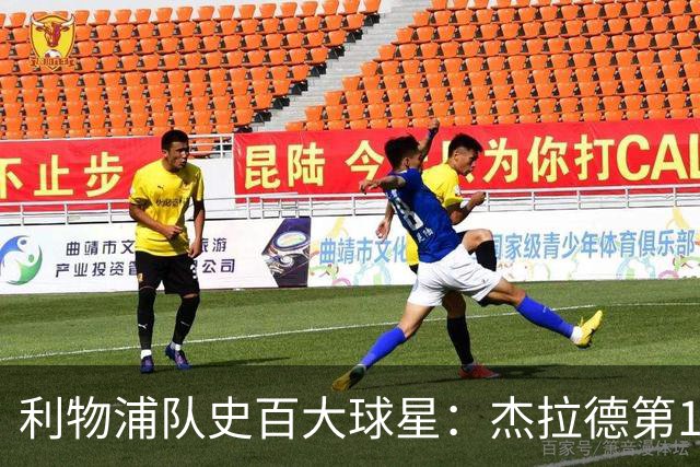 利物浦队史百大球星：杰拉德第1、达格利什第2、伊恩·拉什第3