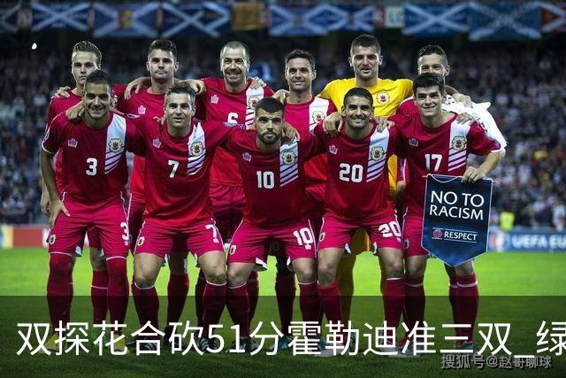 双探花合砍51分霍勒迪准三双 绿衫军轻取篮网