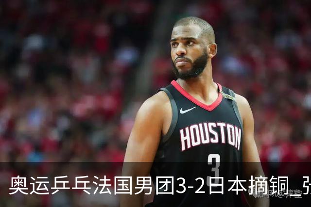 奥运乒乓法国男团3-2日本摘铜 张本智和颗粒无收