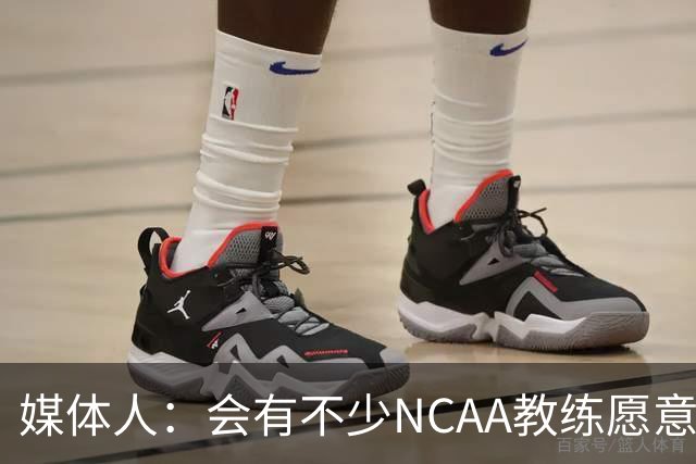 媒体人：会有不少NCAA教练愿意给张宇辰offer 就看他愿意去留洋不