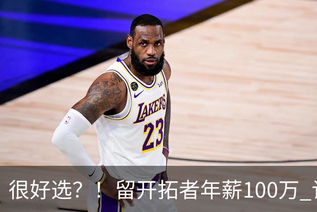很好选？！留开拓者年薪100万 记者预计斯普利特在公牛年薪700万