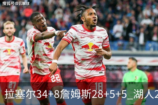 拉塞尔34+8詹姆斯28+5+5 湖人24分大胜开拓者