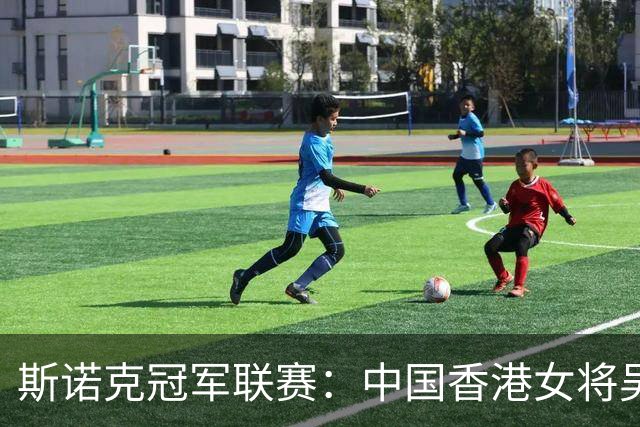 斯诺克冠军联赛：中国香港女将吴安仪闯关失败