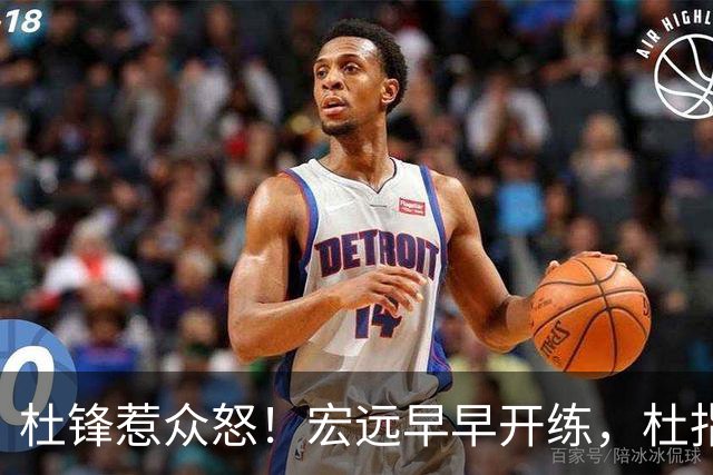 杜锋惹众怒！宏远早早开练，杜指导活动不断，至今未归队，广东宏远群龙无首！