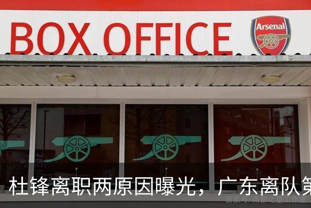 杜锋离职两原因曝光，广东离队第一人敲定，千万报酬交易将诞生