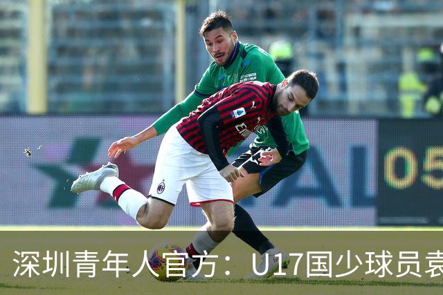 深圳青年人官方：U17国少球员袁博涵正式升入一线队