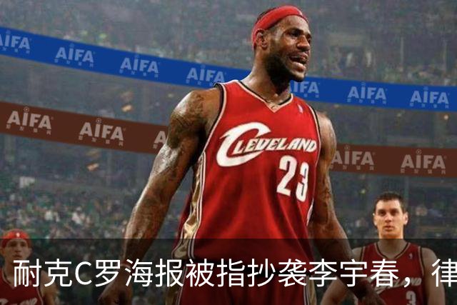耐克C罗海报被指抄袭李宇春，律师：评判标准是接触+实质性相似