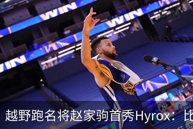 越野跑名将赵家驹首秀Hyrox：比想象中更累