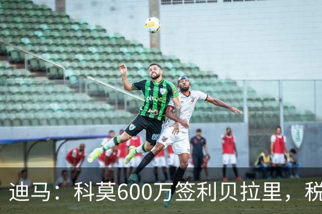 迪马：科莫600万签利贝拉里，税后年薪100万＋奖金仍低于米兰报价