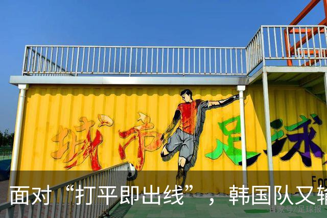 面对“打平即出线”，韩国队又输了
