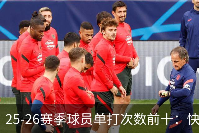 25-26赛季球员单打次数前十：快船登第一骑士登第三 东契奇最高效