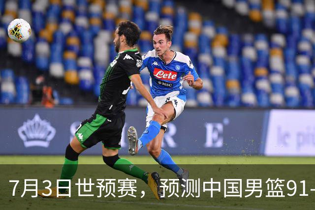 7月3日世预赛，预测中国男篮91-83击败日本男篮，杨瀚森22+11