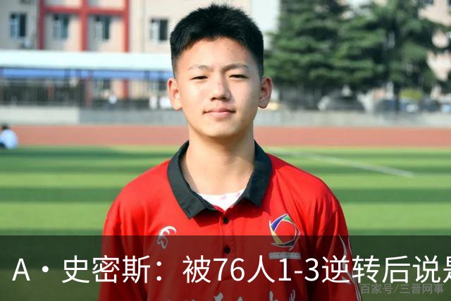 A·史密斯：被76人1-3逆转后说是最喜欢的赛季 布朗让人无法理解