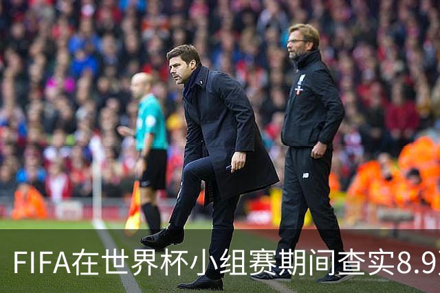 FIFA在世界杯小组赛期间查实8.9万条社媒辱骂帖，锁定1000个账号